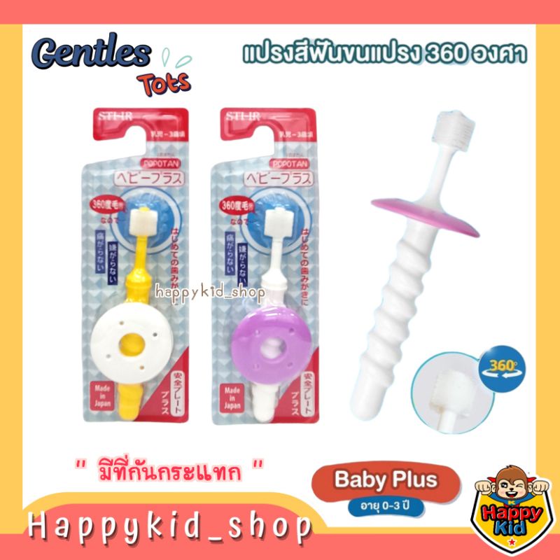 **0-3ปี มีกันกระแทก** Gentles Tots แปรงสีฟันเด็ก POPOTAN 360° รุ่น Baby Plus จากญี่ปุ่น