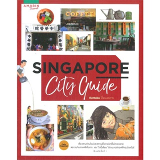 [พร้อมส่ง]หนังสือSingapore City Guide#คู่มือนักเดินทาง,สนพอมรินทร์ท่องโลกEattaku
