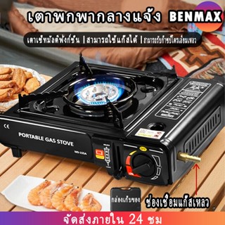 Benmax เตาแก๊สปิคนิค เตาแก๊สกระป๋อง เตาเซ็ทมัลติฟังก์ชั่น สามารถใช้แก๊สได้ สามารถรับก๊าซปิโตรเลียมเหลว