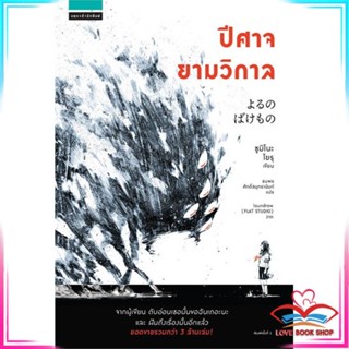 หนังสือ ปีศาจยามวิกาล หนังสือนิยายแฟนตาซี สินค้ามือหนึ่ง พร้อมส่ง