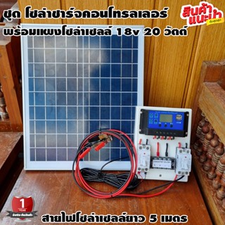 ชุดโซล่าชาร์จคอนโทรลเลอร์ พร้อมแผงโซล่าเซลล 20w 12V/24V PWM 30A มี USB 5V 2.5A 2ช่องจอLCD สายแบต 2 เมตร สายโซล่า 5 เมตร