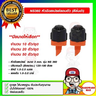 NS360 หัวฉีดสเปรย์รอบตัว (สีส้มดำ) มีขนาดให้เลือก ของแท้ 100%