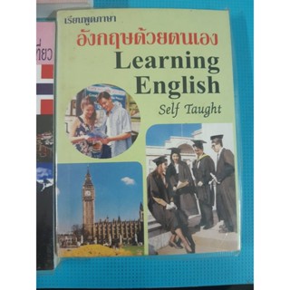 เรียนพูดภาษาอังกฤษด้วยตนเอง Learning English self taught (เล่มเล็ก)