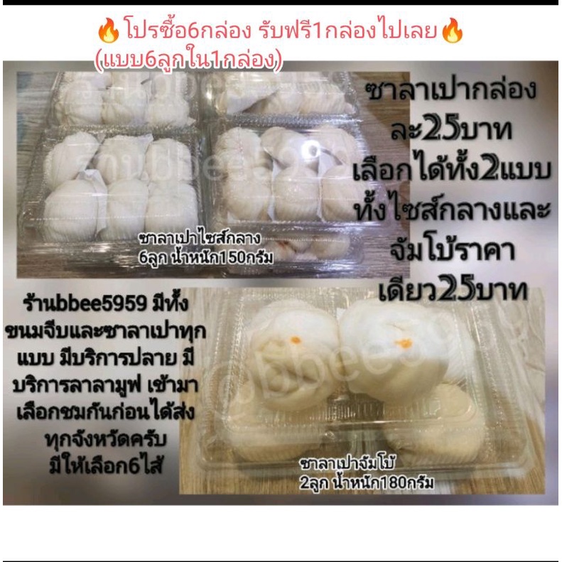 ซาลาเปา  1กล่องมี6ลูก ซาลาเปาจัมโบ้ใหญ่2ลูกใหญ่ ซาลาเปาไซส์กลาง6ลูก ราคาเดียวกัน 35บาทเท่านั้น มีบริการลาลามูฟ