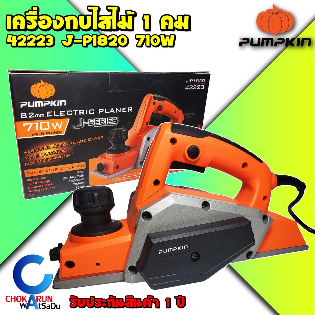 Pumpkin กบไสไม้ 82mm 710W J-P1820 ( 42223 ) ไสลึก 2 mm - เครื่องกบ ไสไม้ ลบมุมไม้ เครื่องกบไสไม้
