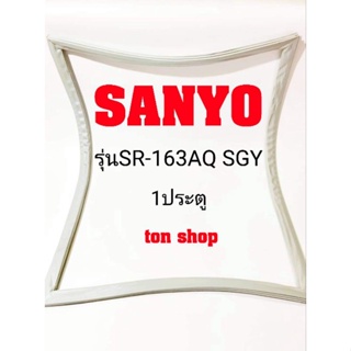 ขอบยางตู้เย็น SANYO 1ประตู รุ่นSR163AQ SGY