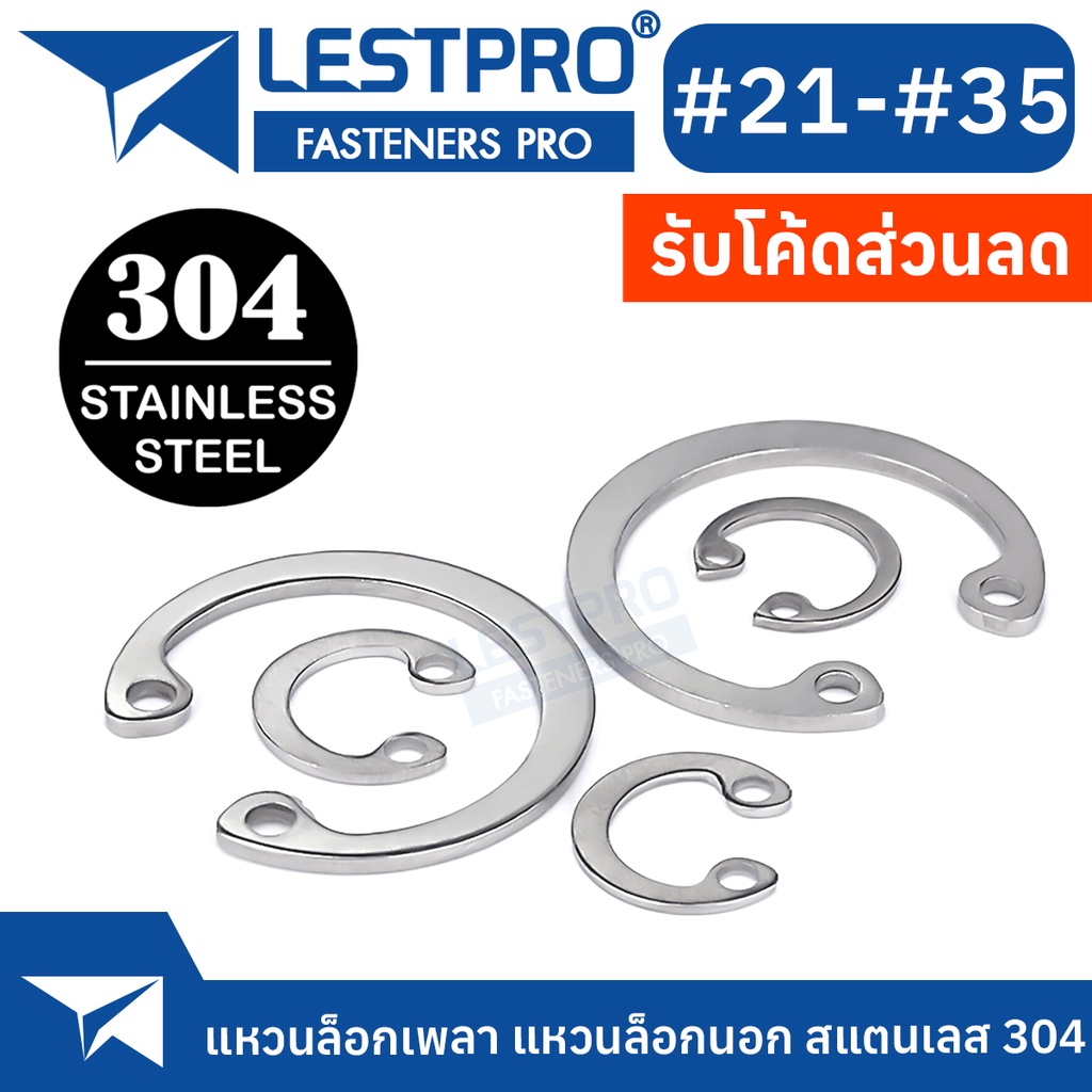 แหวนล็อค เบอร์21 - เบอร์35 ใน ตัว C สแตนเลส 304 แหวนล็อก Stainless 304 SUS304 DIN472