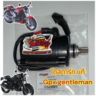 ไดสตาร์ท (มอเตอร์สตาร์ท) GPX GENTLEMAN200 สีดำ เดิม แท้