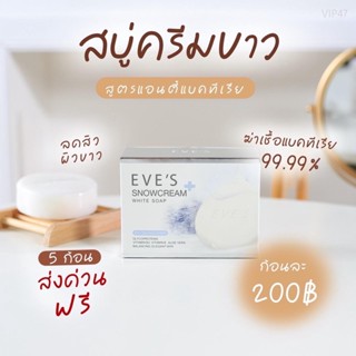 สบู่ครีมขาว EVES SNOWCREAM WHITE SOAP อีฟส์ สโนว์ครีม ไวท์ โซฟ (สบู่รักษาสิวที่หลัง)