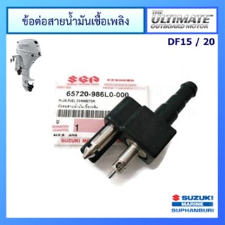 ข้อต่อสายน้ำมันเชื้อเพลิง ขนาด 6.6 มม. สำหรับเครื่องยนต์เรือซูซูกิ รุ่น DF15A/20A แท้ศูนย์