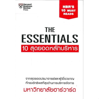 [พร้อมส่ง]หนังสือTHE ESSENTIALS 10 สุดยอดหลักบริหาร#บริหาร,สนพเอ็กซเปอร์เน็ทJohn P. Kotter