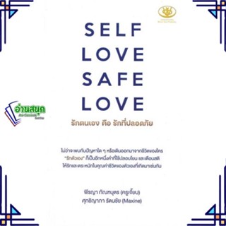 หนังสือ SELF LOVE SAFE LOVE รักตนเองคือรักที่ฯ สนพ.ไรเตอร์โซล หนังสือการพัฒนาตัวเอง how to