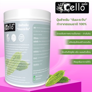 ปุ๋ยมะระจีนปุ๋ยชนิดผงเป็นออแกนิคจากธรรมชาติCello1000กรัมช่วยปรับปรุงโครงสร้างดิน ผลดก ผิวสวยใช้ปริมาณน้อยเพิ่มผลผลิต