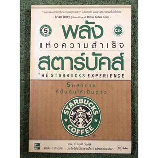 The Starbucks Experience พลังแห่งความสำเร็จสตาร์บัคส์ 5 หลักการในการปั้นดินให้เป็นดาว / มือ2