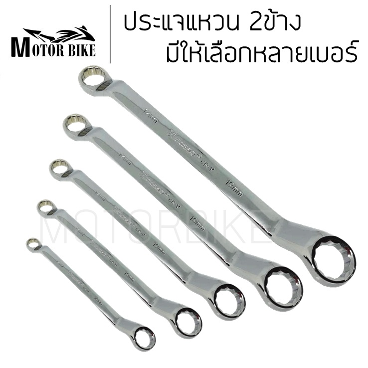 ประแจแหวน 2ข้าง ประแจแหวนข้าง ปะแจแหวน เหล็กชุบเงาอย่างดี เบอร์ 8x10 12x14 17x19
