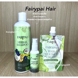 แฮร์เซรั่ม Fairy Pai ( แพ็คเกจใหม่ )เร่งผมยาว ลดการขาดหลุดร่วงของเส้นผม