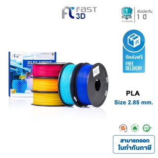 Fast 3D Filament /เส้นพลาสติก PLA / ABS Filament for 3D Printer 2.85 mm. 1 kg. เครื่องปริ้น3มิติ มีหลายสีให้เลือก