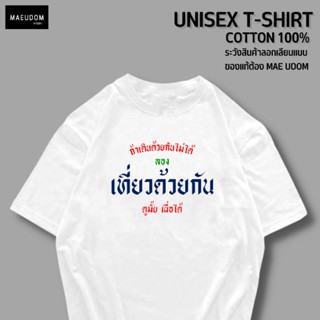 เสื้อยืด เที่ยวด้วยกัน ผ้า COTTON แท้ 100%
