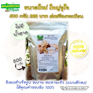 ขิงผงสกัด100% ขนาด 100g แบบตักชง ณภัทร ขิงผงสำเร็จรูป ไม่มีน้ำตาล ชงง่าย ละลายเร็ว เข้มข้น