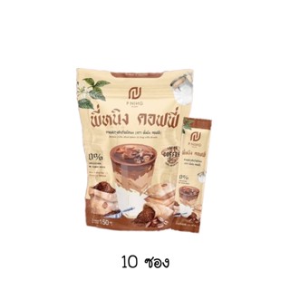 คอฟฟี่ พี่หนิง P NING Brand กาแฟปรุงสำเร็จชนิดผง ( ตรา พี่หนิง คอฟฟี่ ) 1 ห่อ มี 10 ซอง (15 กรัม X 10 ซอง )