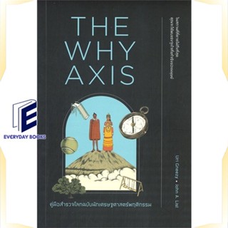 หนังสือ THE WHY AXIS คู่มือสำรวจโลกฉบับนักเศรษฐฯ หนังสือบทความ/สารคดี วิทยาศาสตร์ สินค้าพร้อมส่ง