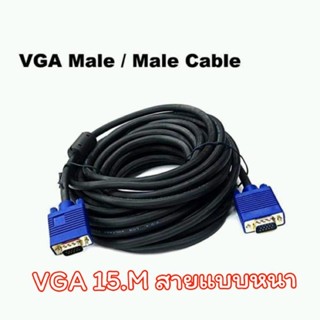 สาย Vga 15 เมตร คุณภาพดี หัวทอง