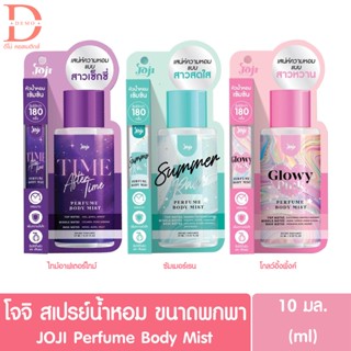 โจจิ ซีเคร็ท ยัง เพอร์ฟูม บอดี้ มิสท์ สเปรย์น้ำหอมขนาดพกพา 10 มล. JOJI Secret Young Perfume Body Mist 10ml. (น้ำหอม)