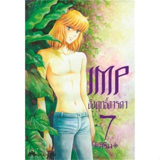 หนังสือ IMP อิงฤทธิ์อารดา 7 (Mg) หนังสือการ์ตูน MG สินค้าพร้อมส่ง #อ่านสนุก