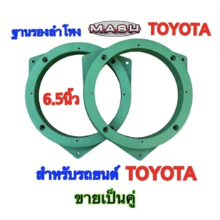 ฐานรองลำโพง สเปเซอร์รองลำโพง ขนาด 6.5 นิ้ว สำหรับรถยนต์TOYOTA ทุกรุ่น (สีเขียว)ขายเป็นคู่