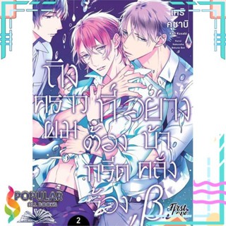 [พร้อมส่ง]หนังสือถึงคราวผมที่ต้องกรีดร้องอย่างบ้าคลั่ง 2#นิยายวัยรุ่น Yaoi,สนพ.FirstLove Pro,เคริ คุซาบิ (Keri Kusabi)