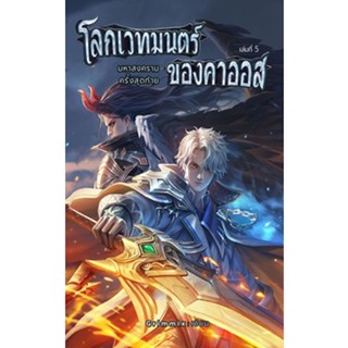 (แถมปก) โลกเวทมนตร์ของคาออส 5 มหาสงครามครั้งสุดท้าย (เล่มจบ) / Grimmix / หนังสือใหม่ (อาเธน่า / อมรินทร์)