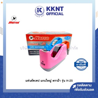 💙KKNT | แท่นตัดเทป แกนใหญ่ ตราม้า Horse H-25 แท่นตัดเทป ที่ตัดเทป คละสี (ราคา/อัน)