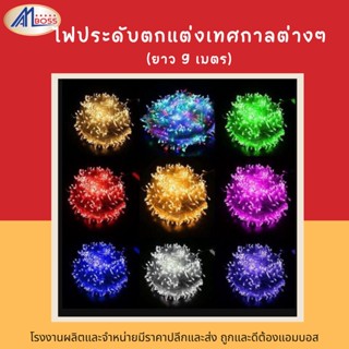 ไฟประดับ ไฟตกแต่ง ไฟคริสต์มาส มีหลายสี พร้อมส่ง ยาว9เมตร / คุ้มค่า งานประจำปี ตกแต่งบ้าน สายไฟ