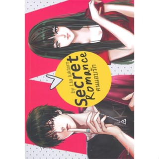 หนังสือSecret Romance คนแอบรัก (พ.ใหม่)#นิยายวัยรุ่น,Lta Luktarn