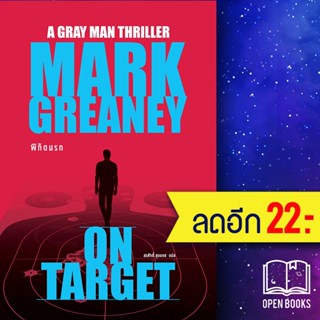 พิกัดนรก (On Target) | น้ำพุ Mark Greaney