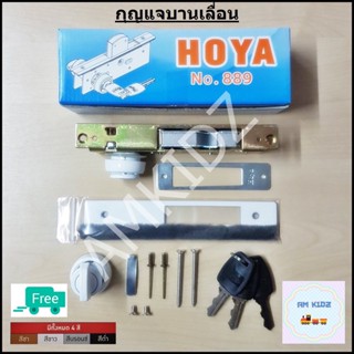 กุญแจประตูบานเลื่อน HOYA