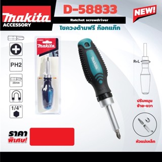 MAKITA D-58833 ไขควงด้ามฟรี ก๊อกแก๊ก +PH2 มากีต้า