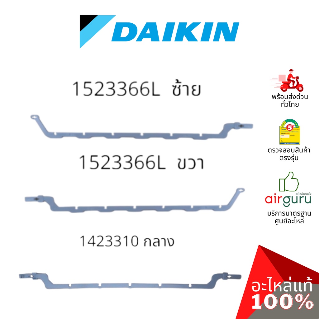 Daikin รหัส 1423310 (1) + 1523366 (2) CONNECTING BAR VERTICAL VANE ชุดแกนบานปรับทิศทางลม แกนครีบสวิง (กลาง+ซ้าย+ขวา) ...