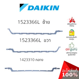 Daikin รหัส 1423310 (1) + 1523366 (2) CONNECTING BAR VERTICAL VANE ชุดแกนบานปรับทิศทางลม แกนครีบสวิง (กลาง+ซ้าย+ขวา) ...