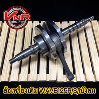 ข้อเหวี่ยง WAVE125R/S/iบังลม ข้อเหวี่ยงเดิม WAVE125 สินค้าตรงรุ่น ติดตั้งได้เลย ไม่ต้องดัดแปลง