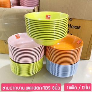 (12ใบ) ชามพลาสติกABS ชามปากบาน 8นิ้ว  ชามข้าว ชามก๋วยเตี๋ยว ชามอาหาร ตราม้าทอง Golden Horse Plastic ABS Bowl