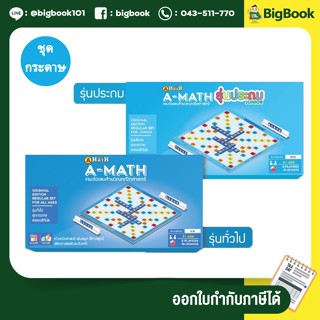 เอแม็ท รุ่นทั่วไป (มัธยม) - รุ่นประถม ชุดกระดาษ A-MATH (เกมต่อเลขคำนวณ เกมคณิตศาสตร์)