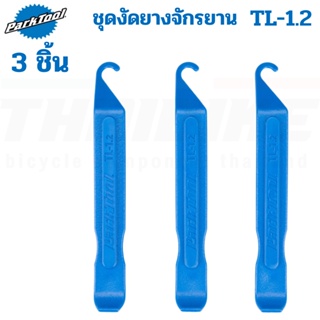 ชุดงัดยางจักรยาน Park Tool TL-1.2 Tire Lever Set for Bicycle Tires