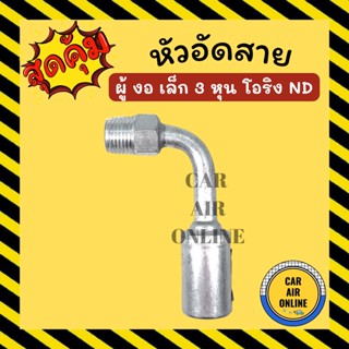 หัวอัด หัวอัดสาย ผู้ งอ เล็ก 3 หุน เกลียวโอริง ND BRIDGESTONE เติมน้ำยาแอร์ แบบอลูมิเนียม น้ำยาแอร์ หัวอัดสายแอร์ รถยนต์