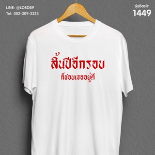 [S-5XL]ผ้าฝ้าย 100% เสื้อยืดลายปีใหม่ Basic คำคม รหัส ( 1448-1450 )