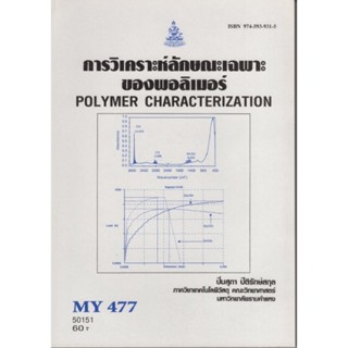 MY477 (MTT4757) 50151 การวิเคราะห์ลักษณะเฉพาะของลิเมอร์