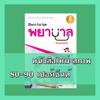 หนังสือพยาบาล Born to be พยาบาล Exclusive   9786162009631