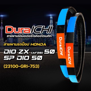 สายพานรถป๊อป HONDA รุ่น Dio ZX (AF28) 50, SP Dio 50 //23100-GR1-753// DuraICHI // สายพานมอเตอร์ไซค์ สายพานฮอนด้า