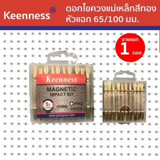 (1ดอก)Keenness ดอกไขควงแม่เหล็กสีทอง หัวแฉก 65/100 มม. รุ่น J103-J104