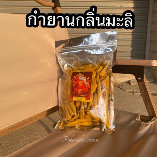 กำยานกลิ่นมะลิ 500 กรัม ดอกใหญ4cm